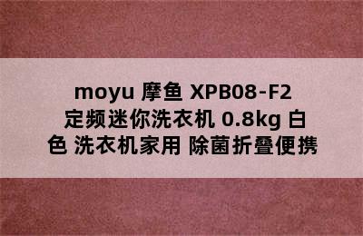 moyu 摩鱼 XPB08-F2 定频迷你洗衣机 0.8kg 白色 洗衣机家用 除菌折叠便携